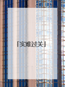 实难过关